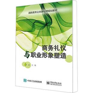 商务礼仪与职业形象塑造 李歆 教材书籍电子工业出版社