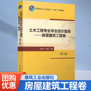 土木工程专业毕业设计指导 梁兴文 房屋建筑工程卷 高校土木工程专业规划教材 建筑工程设计规范标准书籍 第二版 现货