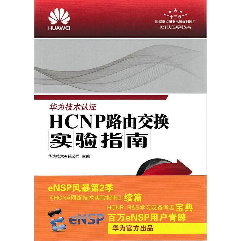 正版包邮 HP路由交换实验指南华为技术有限公司书店工业技术人民邮电出版社书籍 读乐尔畅销书