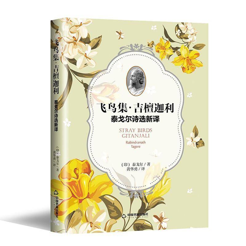 飞鸟集·吉檀迦利:泰戈尔诗选新译:Rabindranath Tagore 泰戈尔 诗集印度现代 普通大众 小说书籍正版