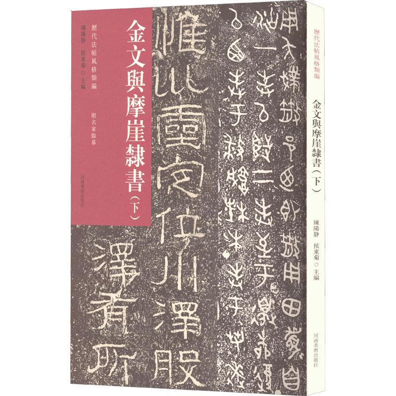 正版金文与摩崖隶书(下)陈阳静侯冬菊书店艺术河南社书籍 读乐尔畅销书