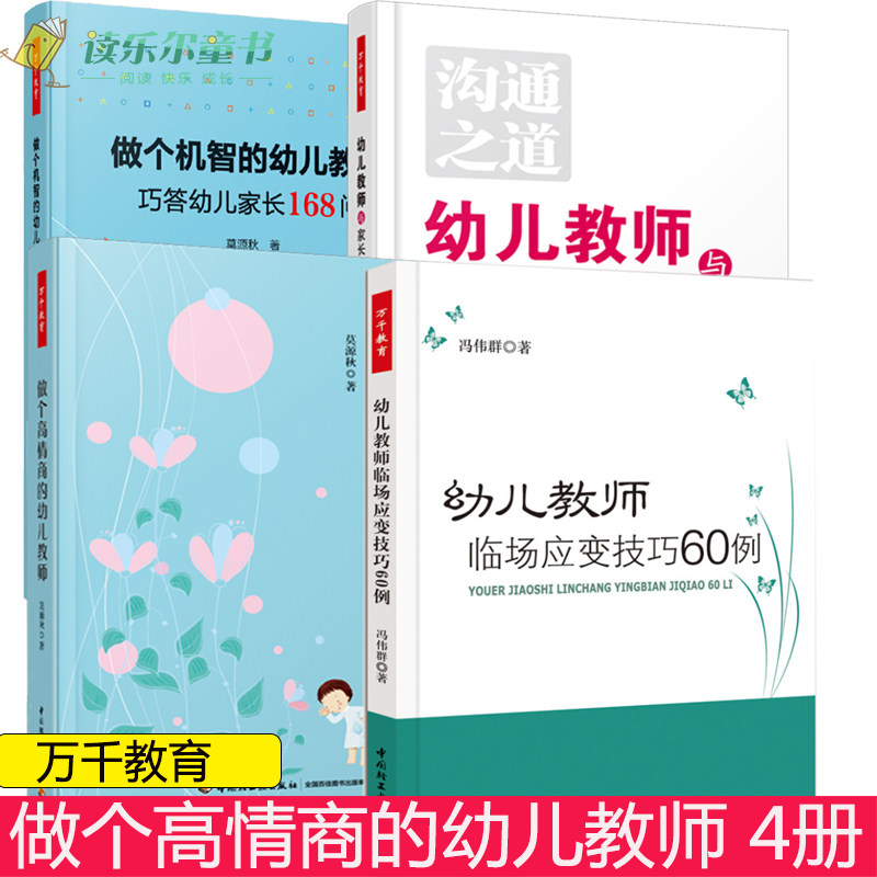 万千教育 幼儿教师与家长沟通之道 版+做个机智的幼儿教师巧答幼儿家长168问+做个高情商的幼儿教师+幼儿教师临场应变技巧60例