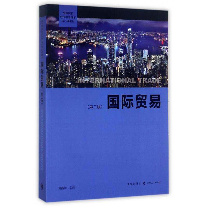 贸易 高露华 贸易高等学校教材 经济书籍格致出版社