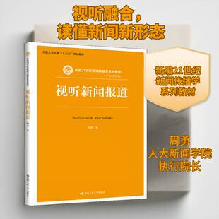 视听新闻报道 周勇 视听传播新闻报道高等学校教材本科及以上社会科学书籍中国人民大学出版社