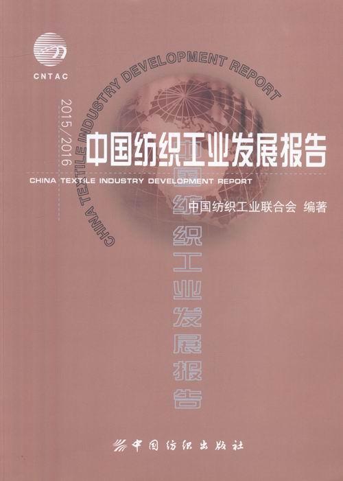 正版中国纺织工业发展报告:2015/2016:2015/2016中国纺织工业联合会书店经济中国纺织出版社书籍 读乐尔畅销书