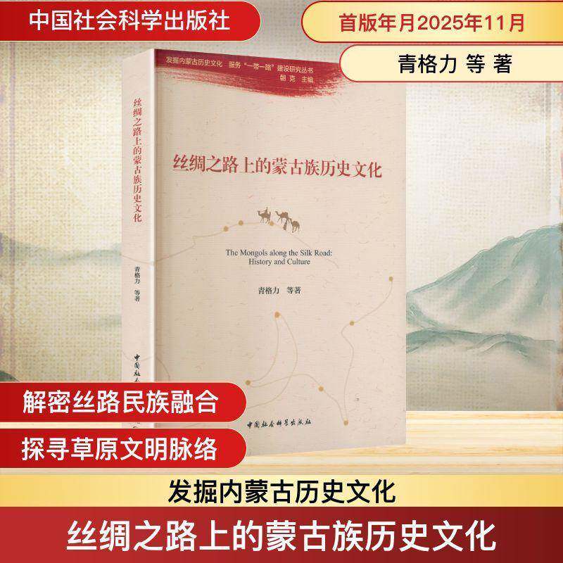 丝绸之路上的蒙古族历史文化 青格力等 图书书籍正版中国社会科学出版社