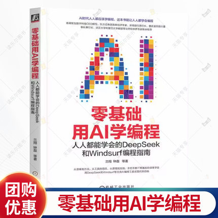 零基础用AI学编程 人人都能学会的DeepSeek和Windsurf编程指南 兰翔 钟磊 AI编程实践指南 AI编程核心技能入门教程书籍
