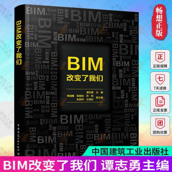 BIM改变了我们 谭志勇 BIM模型及图纸衍生标准化投标应用管理建筑施工场地布置施工进度成本软件 中国建筑工业出版社9787112292271