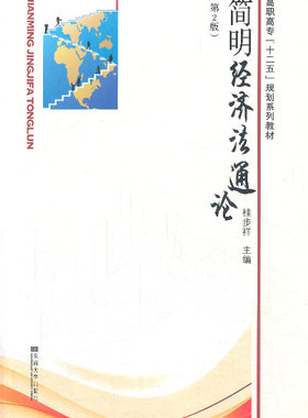 简明经济法通论-第2版 桂步祥 法律类 书籍