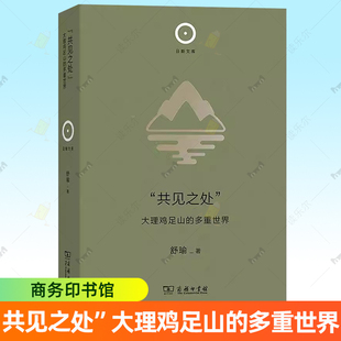 正版包邮“共见之处” 大理鸡足山的多重世界 日新文库 舒瑜 著 商务印书馆书籍9787100253536