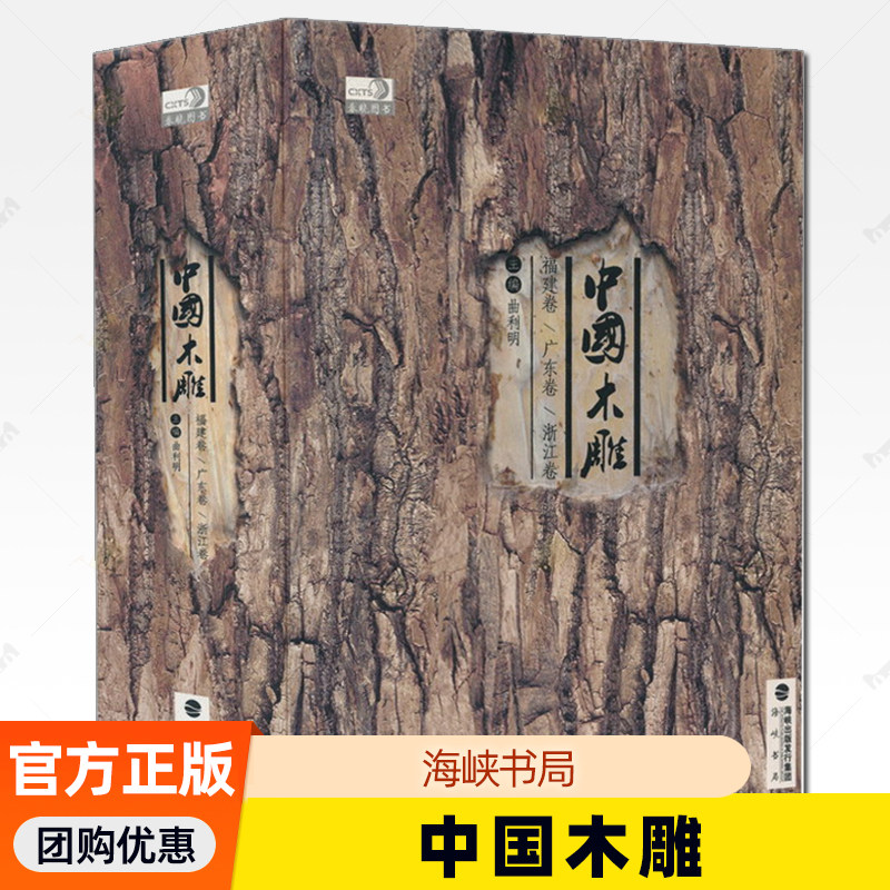 中国木雕 曲利明 主编  圆雕传统作品日用陈设器物饰件祭祀器具人物圆雕建筑木雕潮汕其他古民居 海峡书局9787806918753