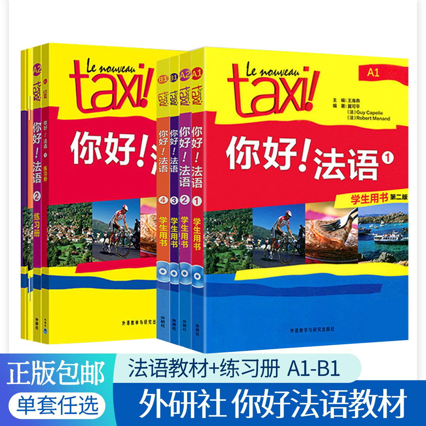 taxi你好法语1234学生用书+配套练习册教师用书全套法语教材A1-A2-B1外研社法语自学入门教材大学外语专业delf零基础法语教程书籍