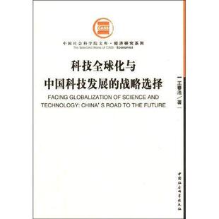 春法 书店自然科学 中国社会科学出版 正邮 书籍 战略选择 社 读乐尔畅销书 科技全球化与中国科技发展