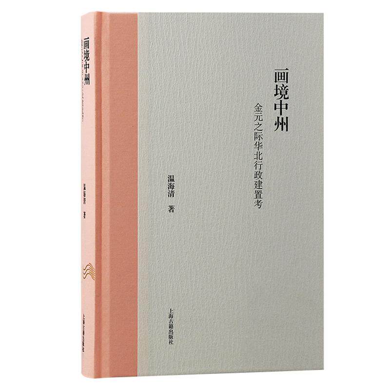 画境中州:金元之际华北行政建置考:the changes of the administrative regions in north C 温海清   古籍国学书籍上海古籍出版社