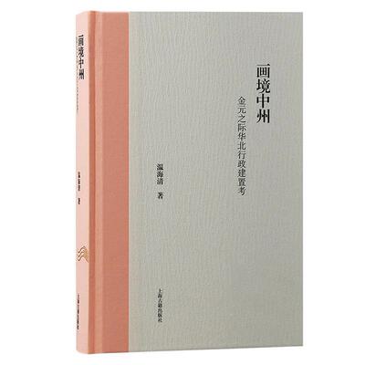 画境中州:金元之际华北行政建置考:the changes of the administrative regions in north C 温海清   古籍国学书籍上海古籍出版社