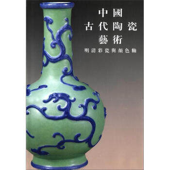 正版包邮 中国古代陶瓷艺术明清彩瓷与颜色釉 中国文物信息咨询中心著作工艺美术(新)艺术 瓷陶器书籍