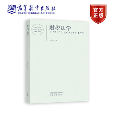 财税法学 张守文 高等教育出版社 马工程教材经济法学财税法学 法学经济学管理学政治学专业财税法学大学本科考研教材