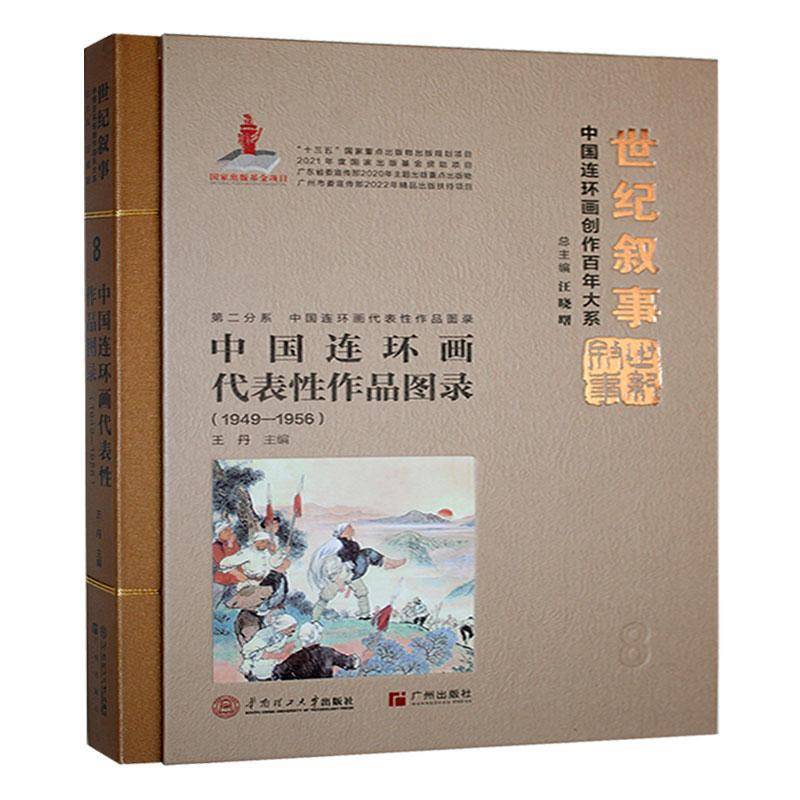 中国连环画代表性作品图录: 1949-1956 中国连环画创作百年大系古代历史故事解放战争故事儿童故事经典文学作品连环画书籍