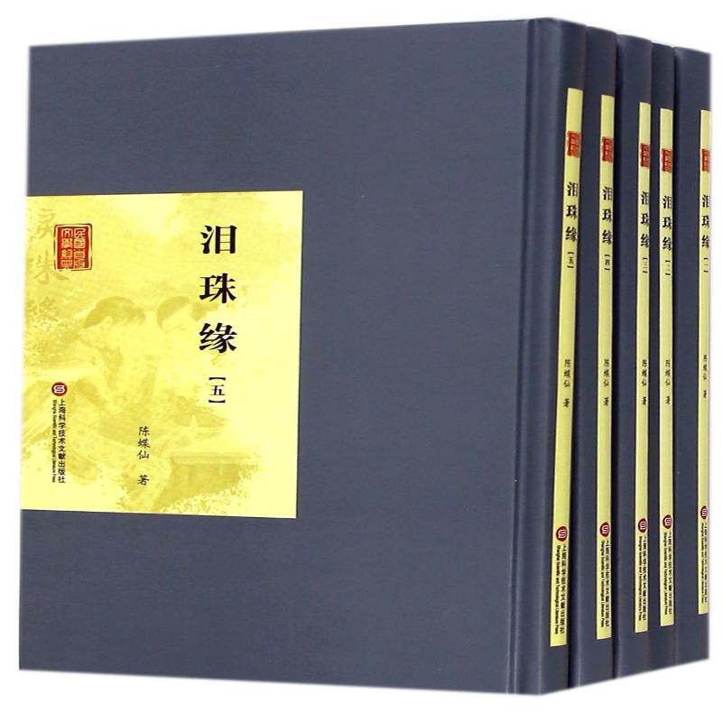 泪珠缘 陈蝶仙 古典小说中国清代 文学书籍上海科学技术文献出版社