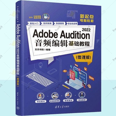 Adobe Audition 2022音频编辑基础教程 微课版 音频编辑剪辑制作书籍 au基础操作入门教程 9787302637462 清华大学出版社