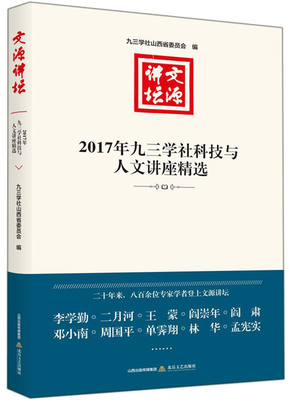 正版包邮 文源讲坛：2017年九三学社科技与人 九三学社山西省委员会 书店 论文集、全集、选集、杂著 北岳文艺出版社书籍 畅销书