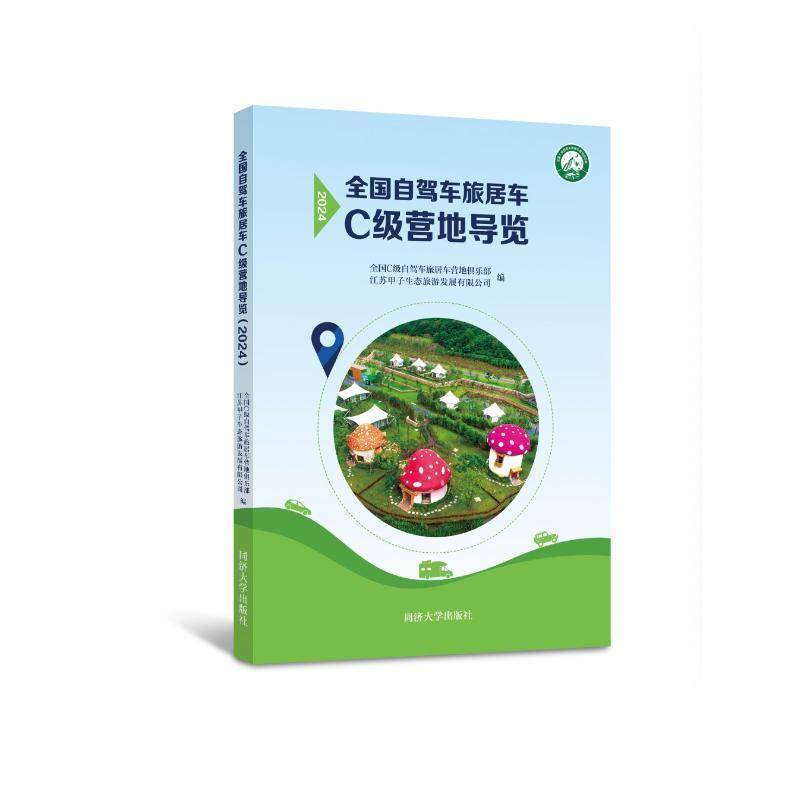 全国自驾车旅居车C级营地导览(2024) 全国自驾车旅居车级营地俱乐部     旅游地图书籍正版