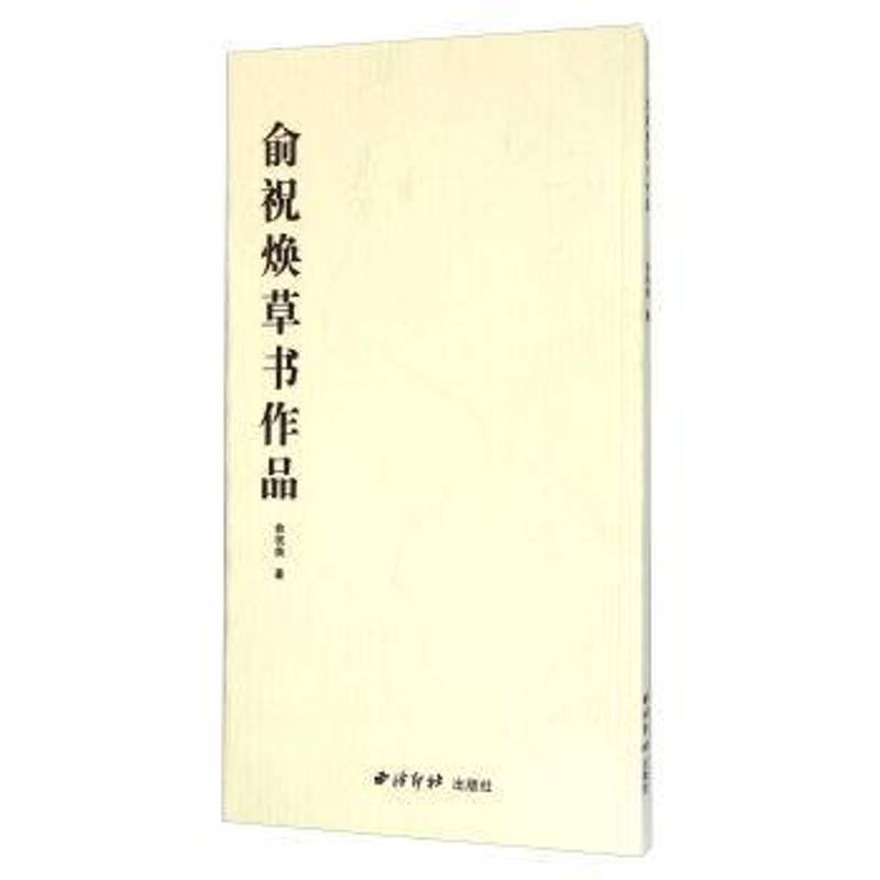 俞祝焕草书作品 书 俞祝焕西泠印社出版社草书法书作品集中国现代艺术书籍