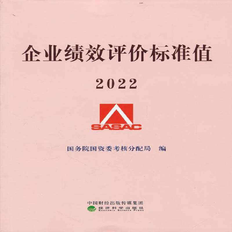 企业绩效评价标准值 2022 书 国资委考核分配局 书籍正版经济科学出版社