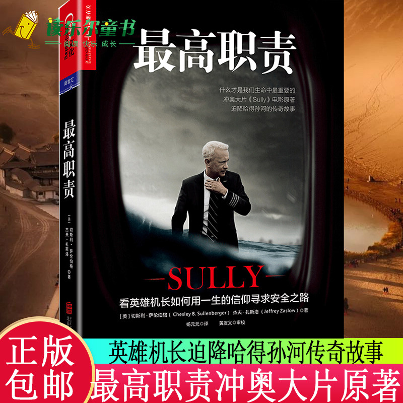 最高职责 冲奥大片萨利机长sully电影原著 看英雄机长如何用一生信仰