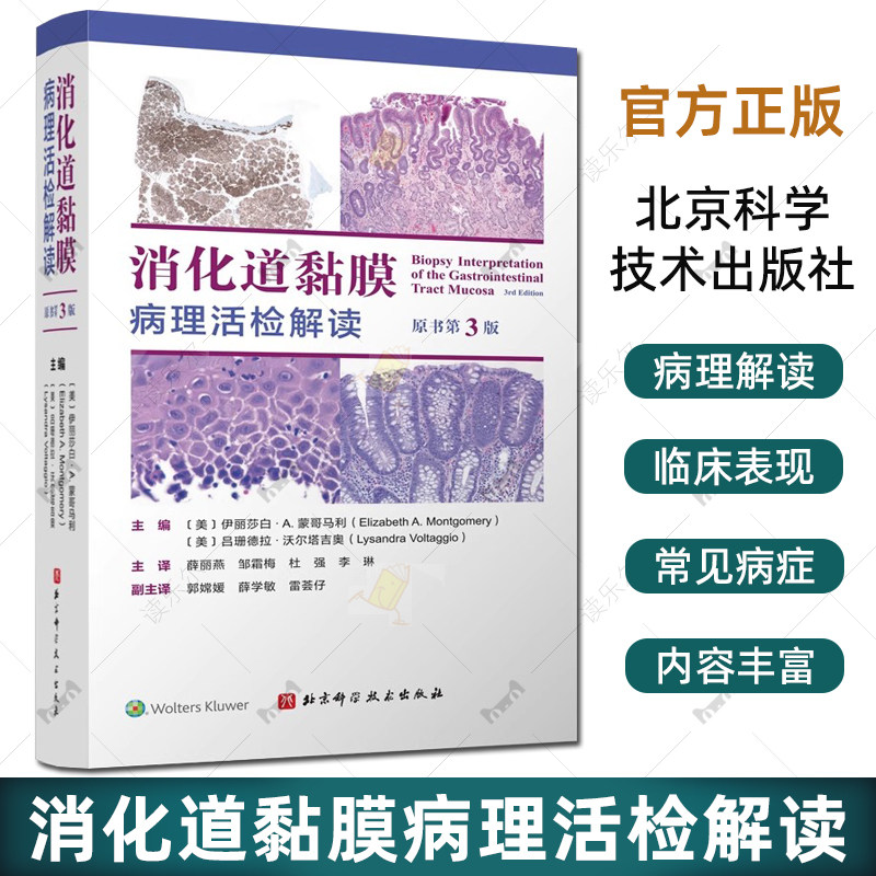 消化道黏膜病理活检解读 原书第3版三版 伊丽莎白A蒙哥马利 食管胃小肠大肠及肛门常见的黏膜活检病理识别病变特征 北京科学技术