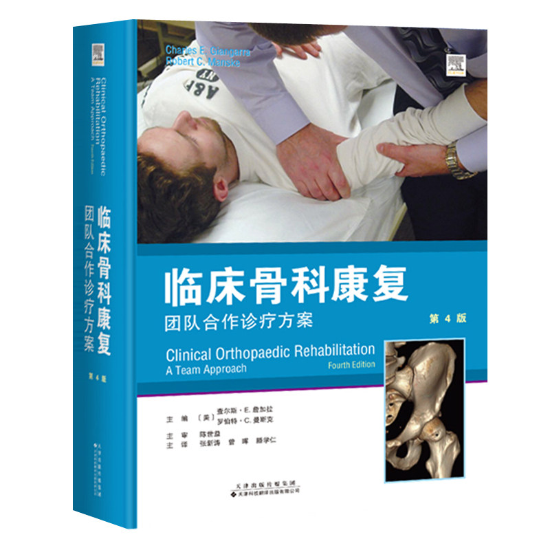 临床骨科康复:团队合作诊疗方案 第4版 病理学理论骨科疾病分类临床诊断治疗方法康复方案 骨科医生参考医学书籍