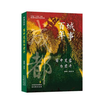 蜀中芙蓉为君开 龚明德   历史书籍古吴轩出版社