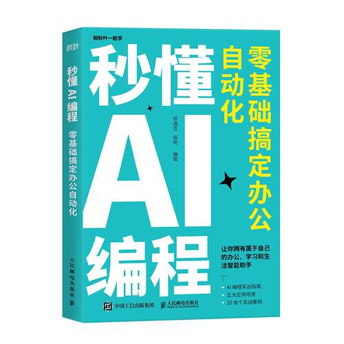秒懂AI编程 零基础搞定办公自动化 蔡逸雯 陈明 python编程 python语言代码编写教程DeepSeek代码编写Cursor编程书籍