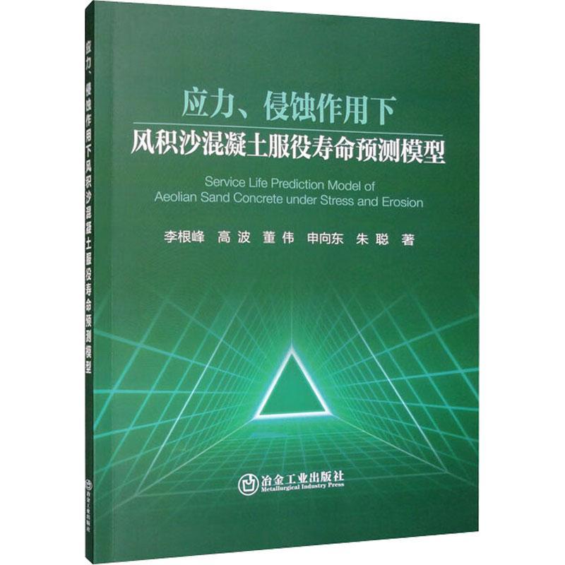 正版应力、侵蚀作用下风积沙混凝土服役寿命预测模型李根峰书店建筑冶金工业出版社书籍读乐尔畅销书