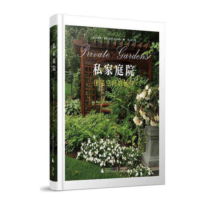 私家庭院:住宅空间的延伸 库尔特·绍斯  园林设计人员建筑书籍广西师范大学出版社