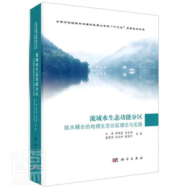 正版包邮流域水能分区——陆水耦合的地理生江源黄晓霞刘全儒康慕谊伍永秋等书店自然科学科学出版社书籍读乐尔畅销书