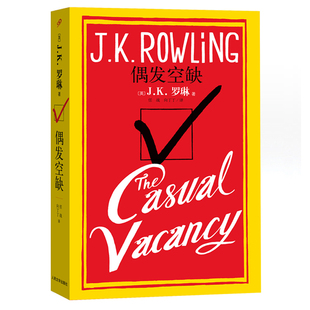 偶发空缺 JK罗琳 中文版又名临时空缺 哈利波特作者外国黑色幽默文学外国小说书籍