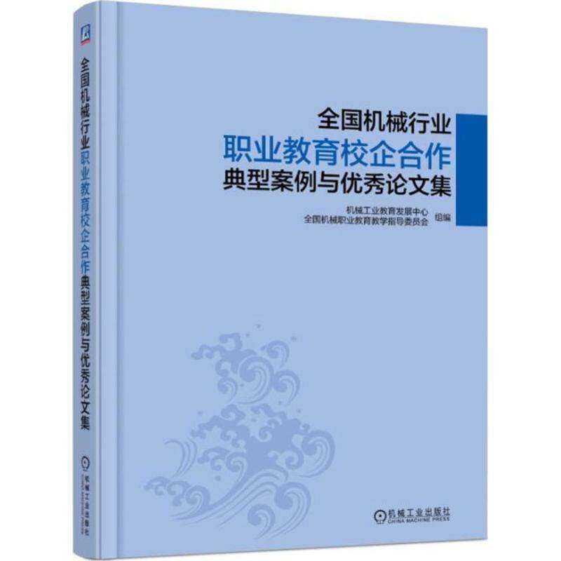 全国机械行业职业教育校企合作典型案例与论文集 机械工业教育发展中心 机械工业职业教育产学合作研究中 教材书籍机械工业出版社