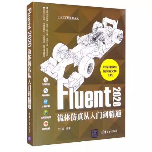 正版包邮 fluent2020流体仿真从入门到精通 图形图像作者9787302576556清华大学出版社