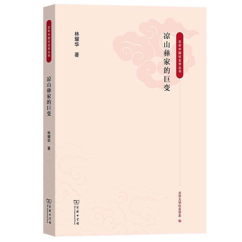 凉山彝家的巨变 百年中国社会学丛书 林耀华 著 历史书籍 商务印书馆