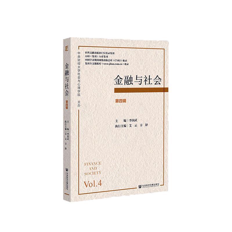 正版金融与社会:第四辑:Vol. 4李国武书店经济社会科学文献出版社·群学出版分社书籍 读乐尔畅销书