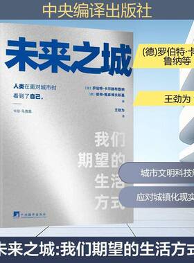 未来之城:我们期望的生活方式:Wie Wir Leben Wollen 书 罗伯特·卡尔滕布鲁纳 书籍正版中央编译出版社