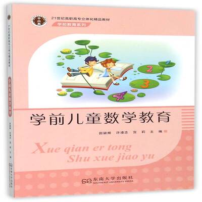 学前儿童数学教育 田颖辉   教材书籍东南大学出版社