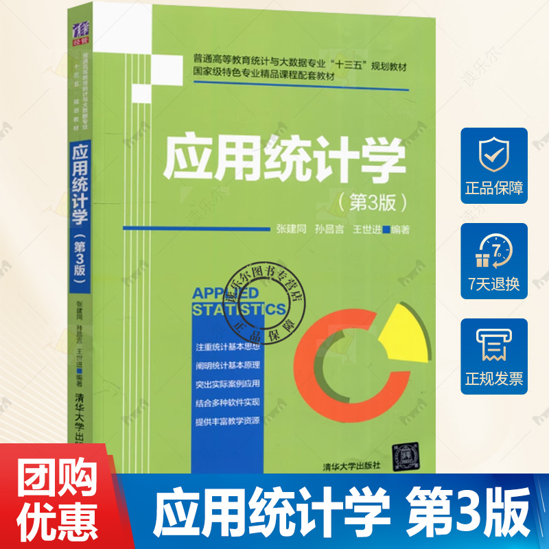 现货包邮 清华 应用统计学 第3版第三版 张建同 孙昌言 王世进 普通高等教育统计与大数据专业十三五规划教材 清华大学出版社