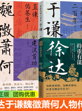 任选 持重有谋徐达+再续大明二百年于谦+直谏佑苍生魏徵+建汉首功萧何+权欲浊人眼 李斯+一生只为酬三顾 诸葛亮+再造大唐 郭子仪