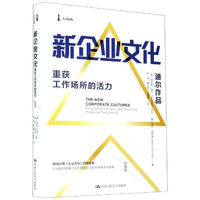新企业文化:重获工作场所的活力:revitalizing the workplace aft 特伦斯·迪尔 企业文化研究普通大众管理书籍中国人民大学出版社