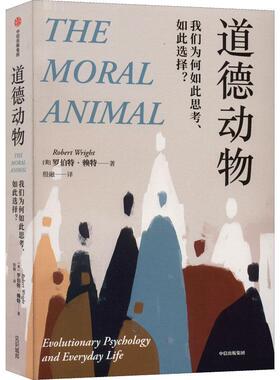 道德动物:我们为何如此思考、如此选择？:evolutionary psychology and everyday life 罗伯特·赖特     传记书籍正版