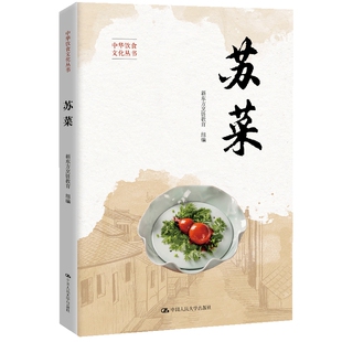 苏菜 新东方烹饪教育研究院 中华饮食文化丛书八大菜系食谱江苏州菜谱烹调技巧热菜凉菜制作步骤视频文化故事 烹饪教材书籍
