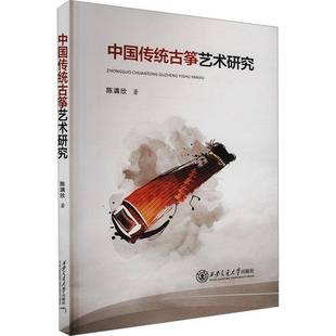 中国传统古筝艺术研究陈满欣书艺术 社书籍 西安交通大学出版