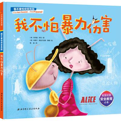 我不怕暴力伤害精装绘本图画书面对拐卖和暴力伤害用故事教给孩子学救命守则安全教育方法北京科技正版童书